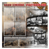 Стенд "Наши земляки - участники ВОВ" с 6 карманами - «globural.ru» - Мурманск