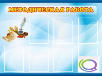 Стенд "Методическая работа" - «globural.ru» - Мурманск