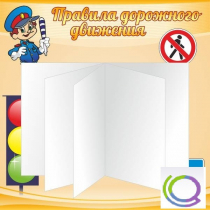 Стенд "Дорожная безопасность" (вариант 2) - «globural.ru» - Мурманск