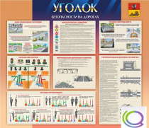 Стенд "Уголок безопасности на дорогах" - «globural.ru» - Мурманск