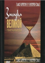 DVD документальный фильм "Загадка великой пирамиды" - «globural.ru» - Мурманск