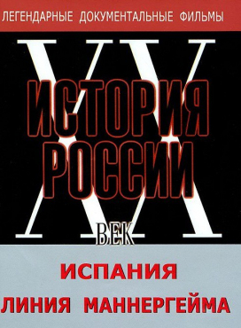 DVD документальный фильм "Испания. Линия Маннергейма" - «globural.ru» - Мурманск