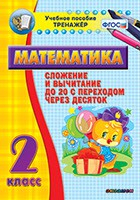 Тренажёр по математике. 2 класс. Сложение и вычитание до 20 с переходом через десяток - «globural.ru» - Мурманск