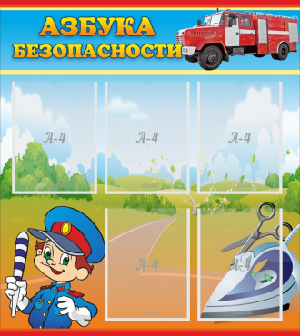 Стенд "Азбука безопасности" с 5 карманами - «globural.ru» - Мурманск