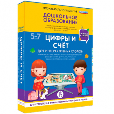 Интерактивное развивающие пособие "Готовимся к школе. Цифры и счёт. Для интерактивных столов" - «globural.ru» - Мурманск