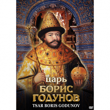 DVD Царь Борис Годунов - «globural.ru» - Мурманск