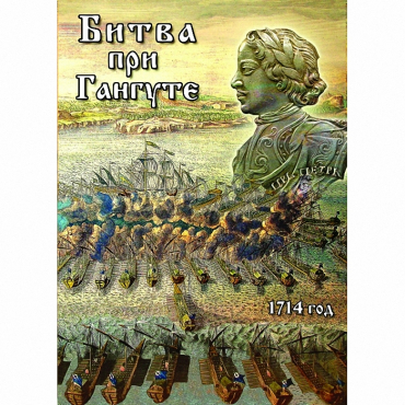 DVD  Битва при Гангуте - «globural.ru» - Мурманск