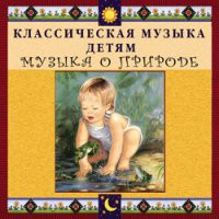 CD "Классическая музыка детям - Музыка о природе" - «globural.ru» - Мурманск