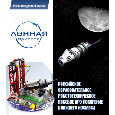Комплект «Лунная одиссея» (полный) - «globural.ru» - Мурманск