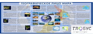 Стенд "Географическое лицо мира" - «globural.ru» - Мурманск