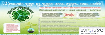 Стенд "Бережем природу вместе" - «globural.ru» - Мурманск