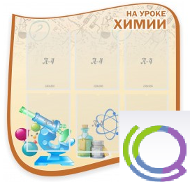 Стенд "На уроке химии" (вариант 2) - «globural.ru» - Мурманск