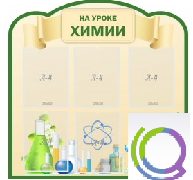 Стенд "На уроке химии" (вариант 3) - «globural.ru» - Мурманск