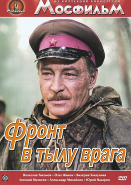 DVD художественный фильм "В тылу врага" - «globural.ru» - Мурманск