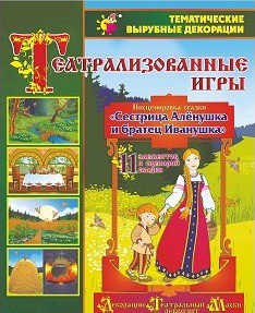 Театрализованная игра. Инсценировка сказки "Сестрица Аленушка и братец Иванушка" - «globural.ru» - Мурманск