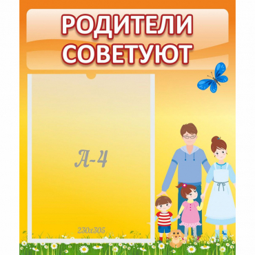 Стенд "Родители советуют" - «globural.ru» - Мурманск