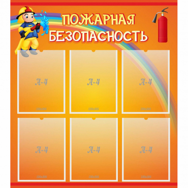 Стенд "Пожарная безопасность" с 6 карманами - «globural.ru» - Мурманск