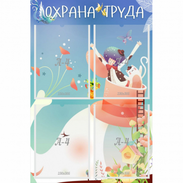 Стенд "Охрана труда" с 4 карманами - «globural.ru» - Мурманск
