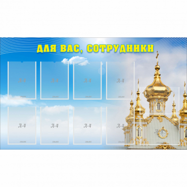 Стенд "Для вас сотрудники!" - «globural.ru» - Мурманск