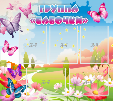 Стенд "Группа Бабочки" с 5 карманами - «globural.ru» - Мурманск