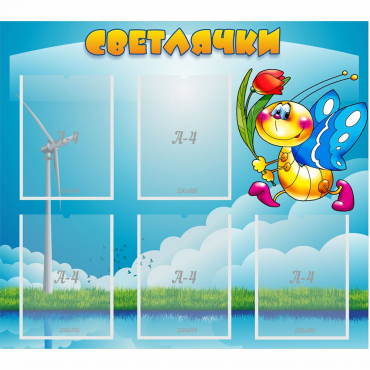 Стенд "Светлячки" - «globural.ru» - Мурманск