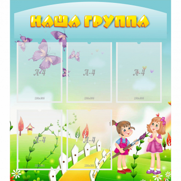 Стенд "Наша группа" с 5 карманами - «globural.ru» - Мурманск