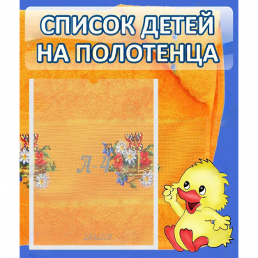 Стенд "Список детей на полотенца" №3 - «globural.ru» - Мурманск