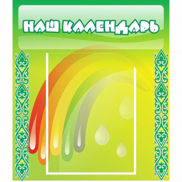 Стенд "Наш календарь" - «globural.ru» - Мурманск