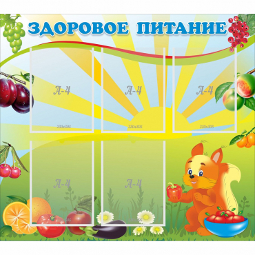 Стенд "Здоровое питание" с 5 карманами - «globural.ru» - Мурманск