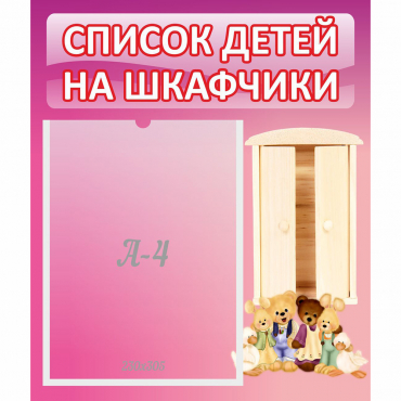 Стенд "Список детей на шкафчики" - «globural.ru» - Мурманск