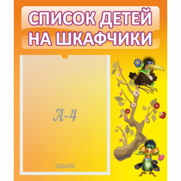 Стенд "Список детей на шкафчики" №10 - «globural.ru» - Мурманск