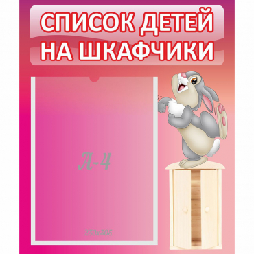 Стенд "Список на шкафчики" - «globural.ru» - Мурманск