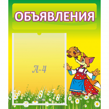 Стенд "Объявления" 0.39x0.46 - «globural.ru» - Мурманск
