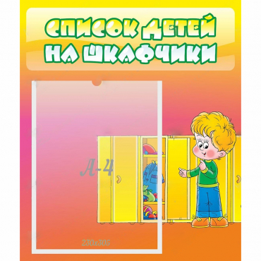 Стенд "Список детей на шкафчики" №2 - «globural.ru» - Мурманск
