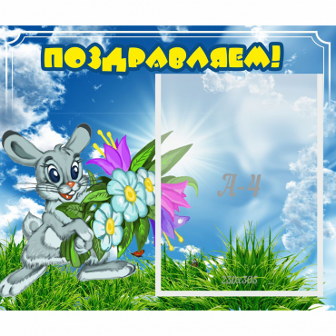 Стенд "Поздравляем!" №11 - «globural.ru» - Мурманск