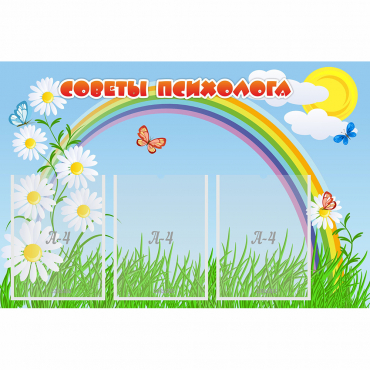 Стенд "Советы психолога" с 3 карманами - «globural.ru» - Мурманск