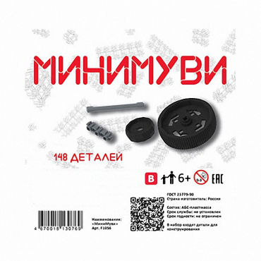 Учебно-методический комплект для конструирования «Минимуви» - «globural.ru» - Мурманск