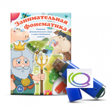 Игры для развития фонематического слуха и звуко-буквенного анализа "Занимательная фонематика" (на USB - носителе) - «globural.ru» - Мурманск