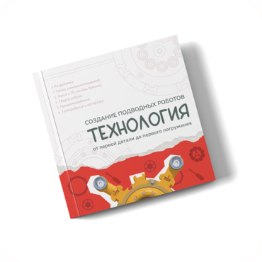 Интерактивная книга "Создание подводного робота. Технология"  - «globural.ru» - Мурманск