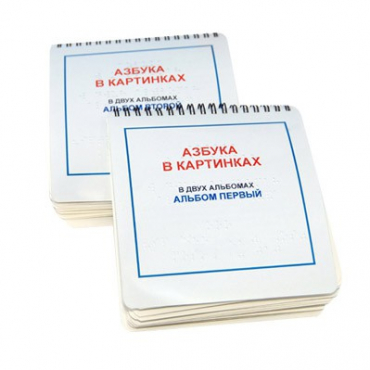 Пособие для слабовидящих детей "Азбука в картинках" - «globural.ru» - Мурманск