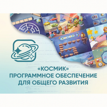 «Космик» Программное обеспечение для общего развития - «globural.ru» - Мурманск