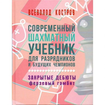 Костров В. "Современный шахматный учебник для разрядников и будущих чемпионов. Закрытые дебюты. Ферзевый гамбит - «globural.ru» - Мурманск