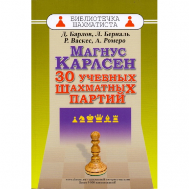 Барлов Д., Берналь Л., Васкес Р., Ромеро А. "Магнус Карлсен. 30 учебных шахматных партий"  - «globural.ru» - Мурманск
