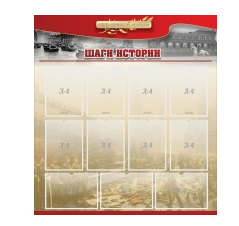 Стенд "Шаги истории" 1,1x1,2 - «globural.ru» - Мурманск