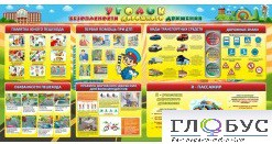 Стенд "Уголок безопасности дорожного движения" (вариант 5) - «globural.ru» - Мурманск