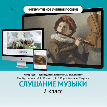 Слушание музыки. 2 класс - «globural.ru» - Мурманск