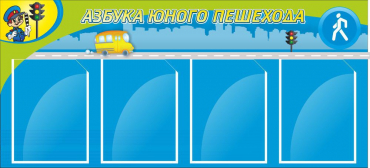 Стенд "Азбука пешехода" - «globural.ru» - Мурманск